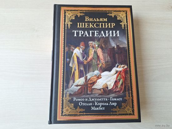 Шекспир Трагедии - КАК НОВАЯ - Ромео и Джульетта, Гамлет, Отелло, Король Лир, Макбет - подарочное иллюстрированное издание