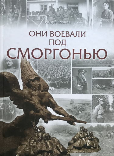 ОНИ ВОЕВАЛИ ПОД СМОРГОНЬЮ 2014г.