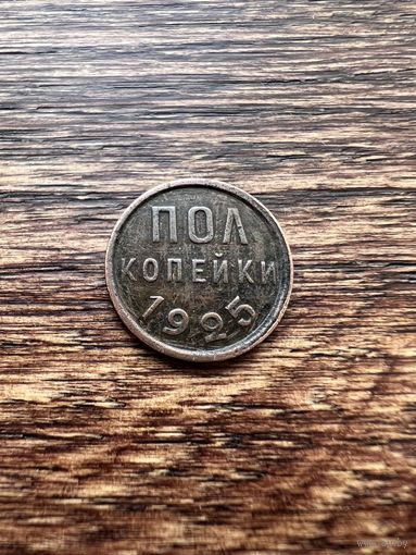 Пол копейки 1925 год