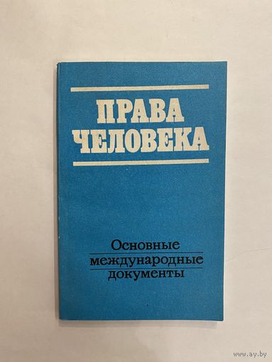 Права человека. Основные международные документы. Сборник документов. М. Международные отношения. 1990г. 160 с. Мягкая обложка