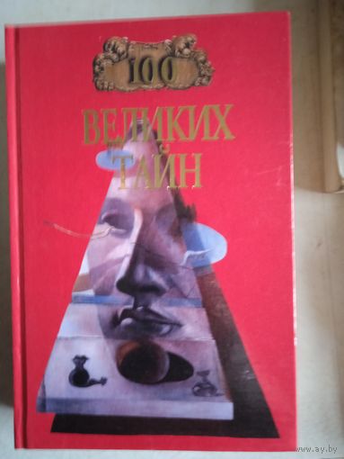 100 великих тайн
