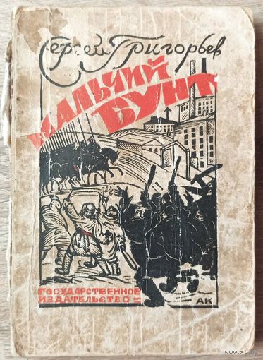 Мальчий бунт. Сергей Григорьев. 1928 год