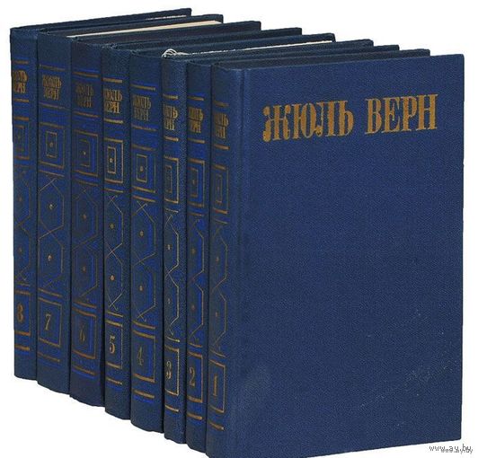 Жюль Верн. Собрание сочинений в 8 томах (комплект из 8 книг)