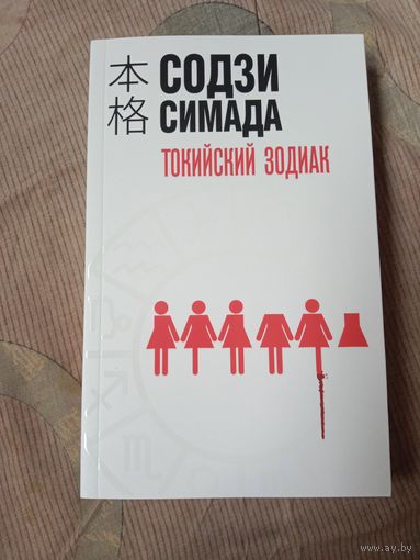 Содзи Симада Токийский зодиак