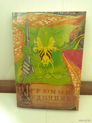 Андрэ Нортон. Угрюмый дудочник