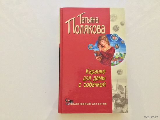 Татьяна Полякова.	"Караоке для дамы с собачкой".