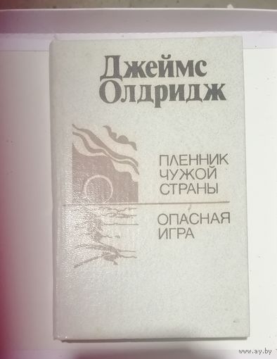 Джеймс Олдридж "Пленник чужой страны"