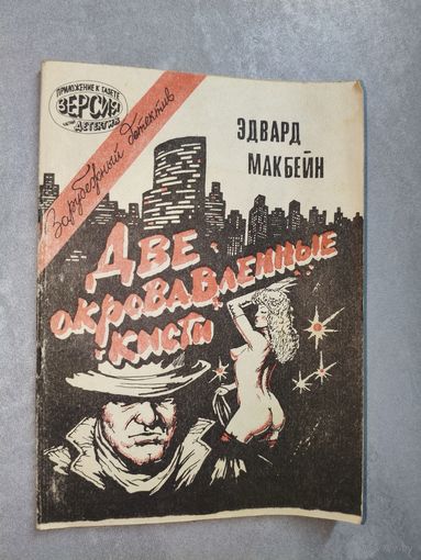 Эдвард Макбейн "Две окровавленные кисти" из серии "Зарубежный детектив"