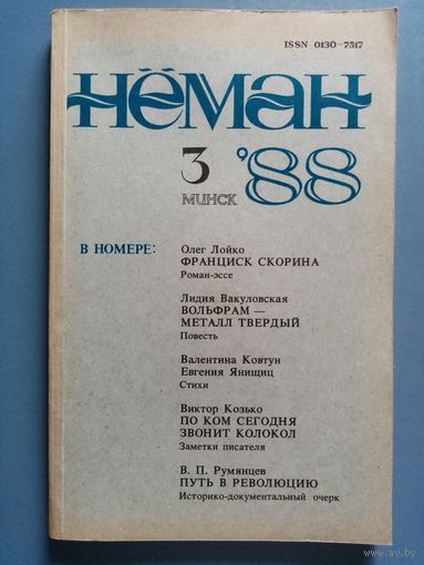 Нёман 1988 NN 3,4,5 литературно-художественный и общественно-политический журнал