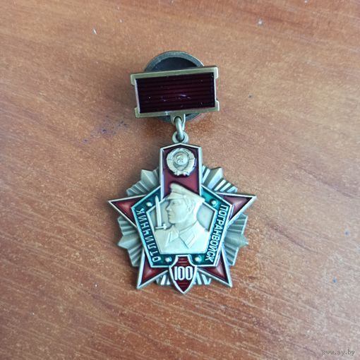 Знак 100 лет погранвойск (Отличник погранвойск 100 лет)