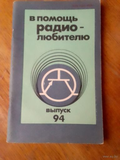 Книги. В Помощь радиолюбителю. ВЫПУСК--94.