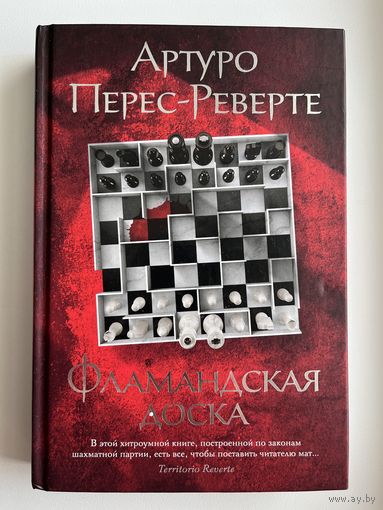 Артуро Перес-Реверте Фламандская доска
