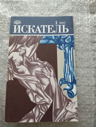 Искатель 1990 номер 1