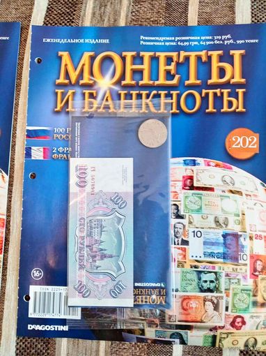 Журнал Монеты и Банкноты. Россия. Франция. Де Агостини. Выпуск 202