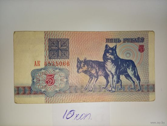 5 рублей  1992 год