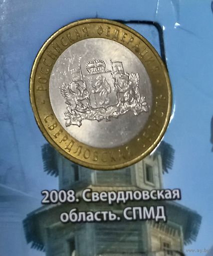 10 рублей 2008 Свердловская область СПМД