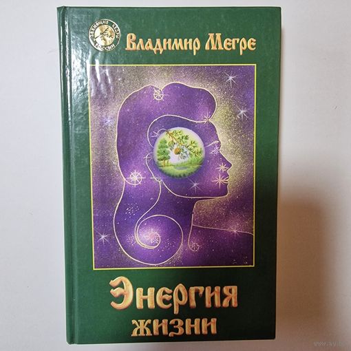 Владимир Мегре энергия жизни
