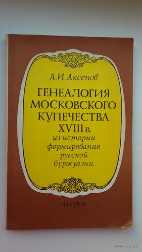 А.И. Аксенов. Генеалогия московского купечества 18 века