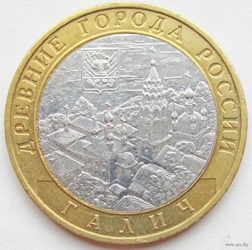 10 рублей  Галич  (СПМД)