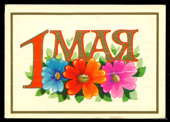 1 мая. Худ. А. Бойков. 1973