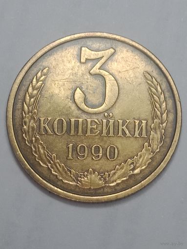 СССР , 3 копейки 1990 года .