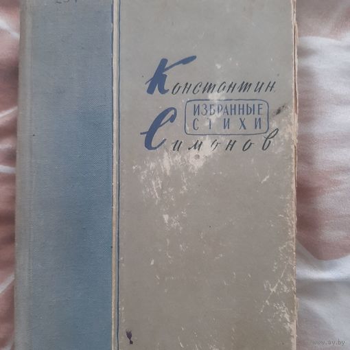 Книга "Сборник стихов Симонов"