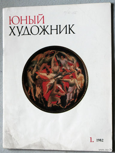 Юный художник номер 1 1982