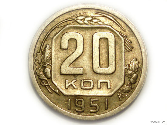 20 копеек 1951 XF+
