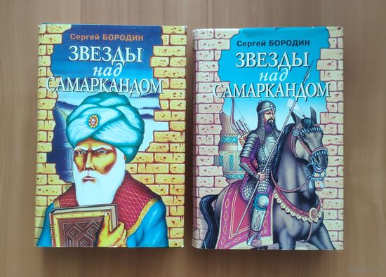 Сергей Бородин. Звезды над Самаркандом Вся трилогия 2 книгах
