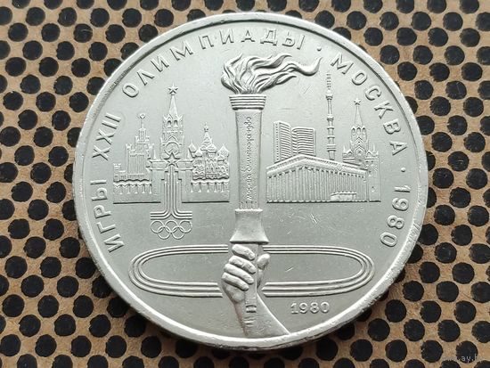 СССР. 1 рубль 1980 - Олимпиада-80, олимпийский факел в Москве.