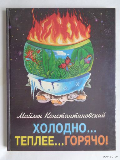 Майлен Константиновский. Холодно... Теплее...Горячо!