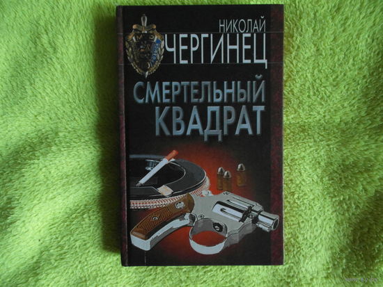 Чергинец Н. Смертельный квадрат. 2004 г. Автограф автора.