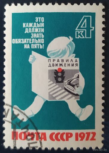 СССР 1972 за безопасность движения.