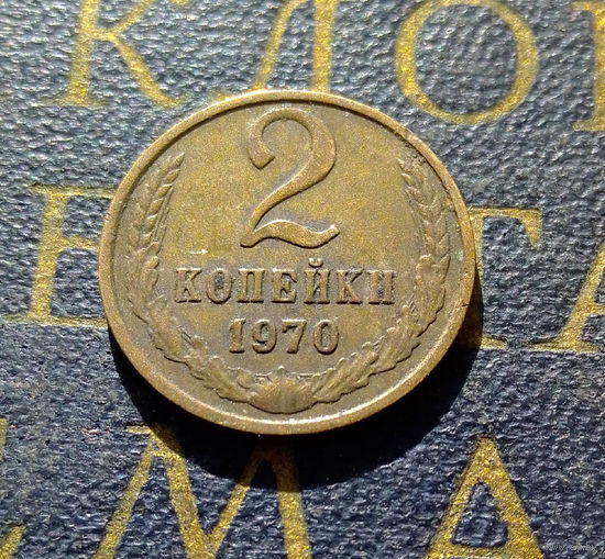 2 копейки 1970 СССР #38