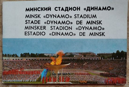 Н.Н.Петропавловский (Текст и сост.). Минский стадион "Динамо". Фотоальбом.