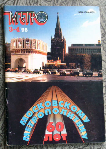 Метро номер 3-4 1995
