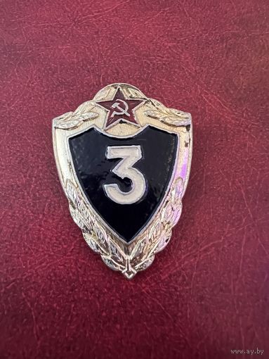 Классность 3 класс