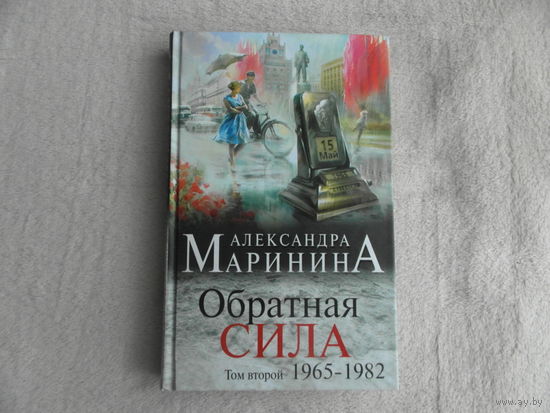 Маринина Александра. Обратная сила. Том 2. 1965–1982 М. ООО `Издательство Э` 2016г.