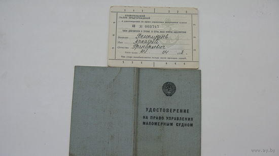 Удостоверение на право управления маломерным судном