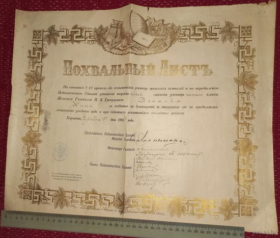 Царизм ПОХВАЛЬНЫЙ ЛИСТ ЖЕНСКАЯ ГИМНАЗИЯ 1906Г пятого класса