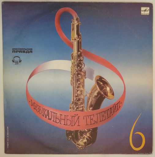 LP Various - Музыкальный телетайп 6 (1991)