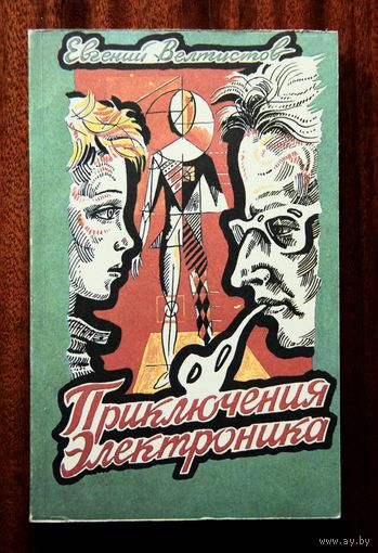 Приключения Электроника
