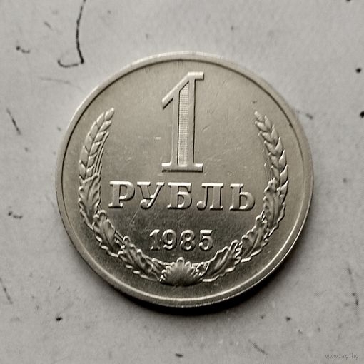 1 рубль 1985 года СССР. Красивая монета!