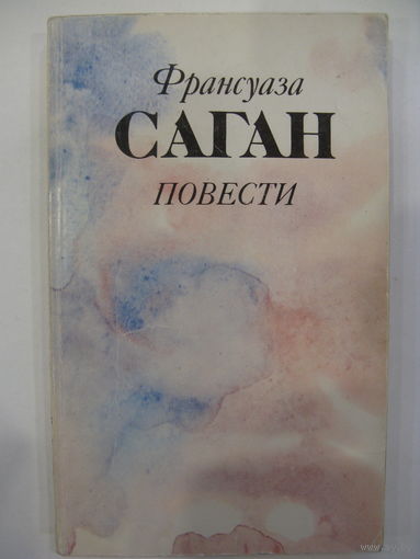 Франсуаза Саган. Повести.