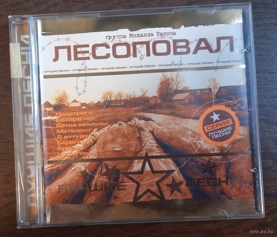 Лесоповал - Лучшие песни