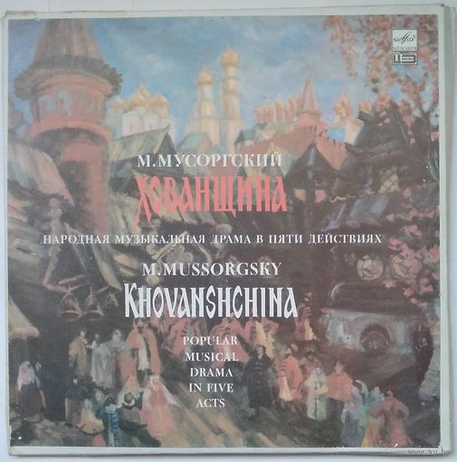4LP М. МУСОРГСКИЙ, Оркестр БT СССР. дир. Марк Эрмлер - Хованщина (1989)