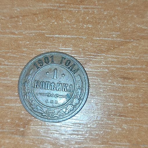 1 копейка 1901 г.