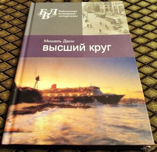 Высший круг / Мишель Деон