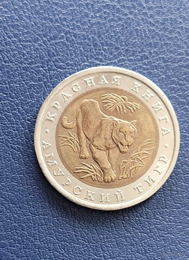 10 рублей 1992 год. Красная книга. Амурский тигр.