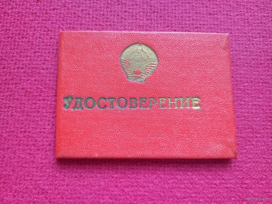 Удостоверение БССР Министерства строительства и эксплуатации автомобильных дорог.